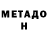МЕТАДОН мёд Arun Smith